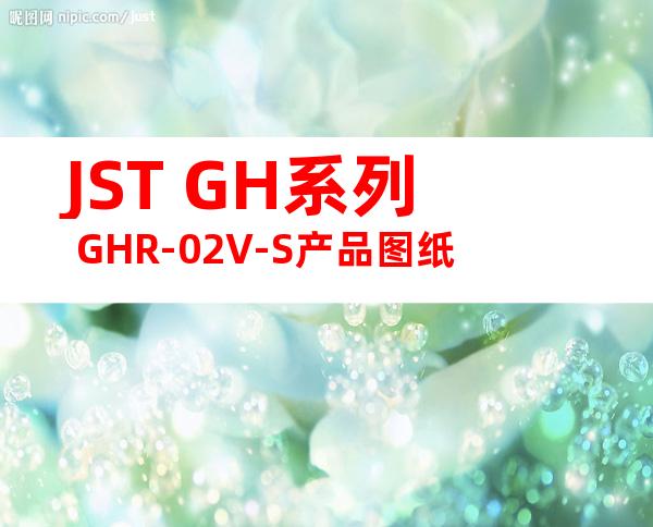 JST GH系列 GHR-02V-S产品图纸